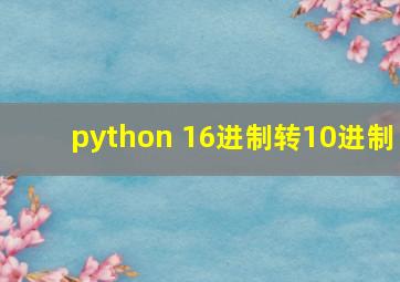 python 16进制转10进制